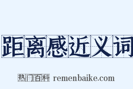 距离感近义词是什么意思的图片